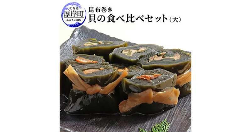 【ふるさと納税】【昆布巻き】貝の食べ比べセット（大）　加工品・こんぶ・魚介類