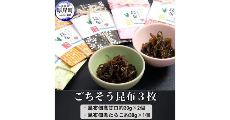 【ふるさと納税】ごちそう昆布3枚　加工品・こんぶ・魚介類