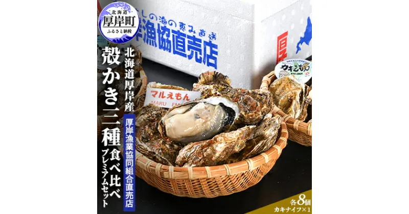 【ふるさと納税】北海道 厚岸産 殻かき 三種 食べ比べ プレミアムセット 牡蠣　魚貝類 生牡蠣 かき 殻付き牡蠣 牡蠣 カキ　お届け：2024年11月1日～2025年6月30日頃まで