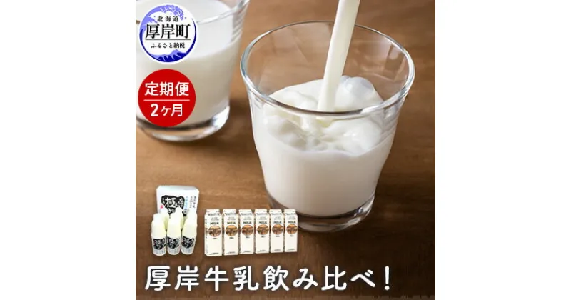 【ふるさと納税】厚岸牛乳飲み比べ！あっけし極みるく65・森高特選牛乳【2ヶ月定期便】　定期便・牛乳