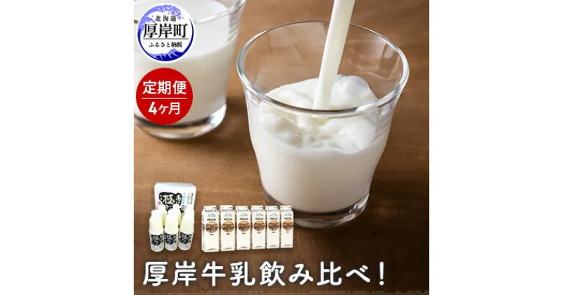 【ふるさと納税】厚岸牛乳飲み比べ！あっけし極みるく65・森高特選牛乳【4ヶ月定期便】　定期便・牛乳