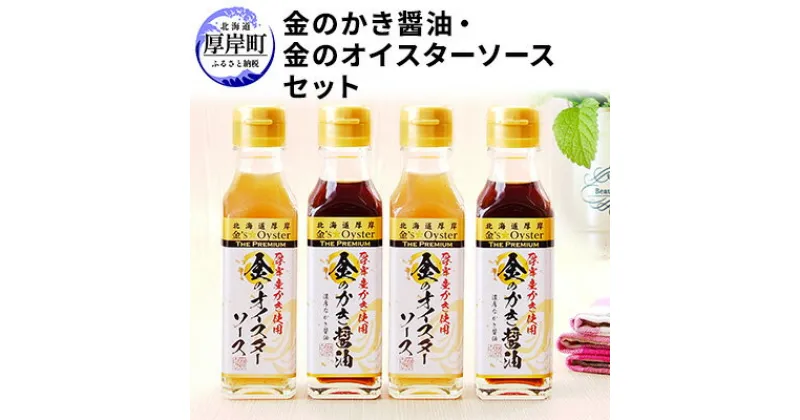 【ふるさと納税】金のかき醤油・金のオイスターソース各2本セット　調味料 牡蠣