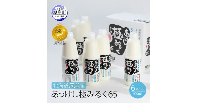 【ふるさと納税】北海道 厚岸産 牛乳 あっけし極みるく65 900ml×6本セット (900ml×6本,合計5.4L) 乳 ミルク　牛乳