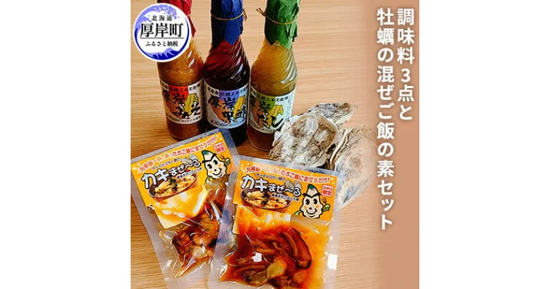 【ふるさと納税】厚岸産牡蠣エキス・昆布エキスを使用！調味料3点と牡蠣の混ぜご飯の素セット　米味噌・加工食品・調味料・惣菜・レトルト・牡蠣・カキ