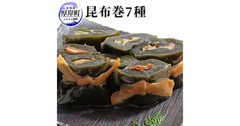 【ふるさと納税】昆布巻き7種　魚貝類・加工食品・昆布巻き・昆布