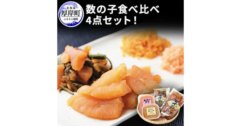 【ふるさと納税】数の子食べ比べ4点セット！　数の子・魚貝類・明太子・野菜・山菜