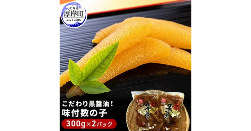 【ふるさと納税】こだわり黒醤油！ 味付 数の子 300g×2パック (合計600g)　魚貝類・数の子