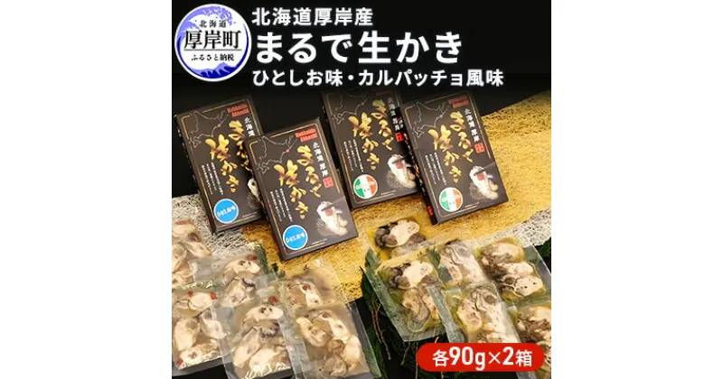 【ふるさと納税】北海道厚岸産　まるで生かき（ひとしお味・カルパッチョ風味）各2　加工食品・魚貝類・生牡蠣・かき