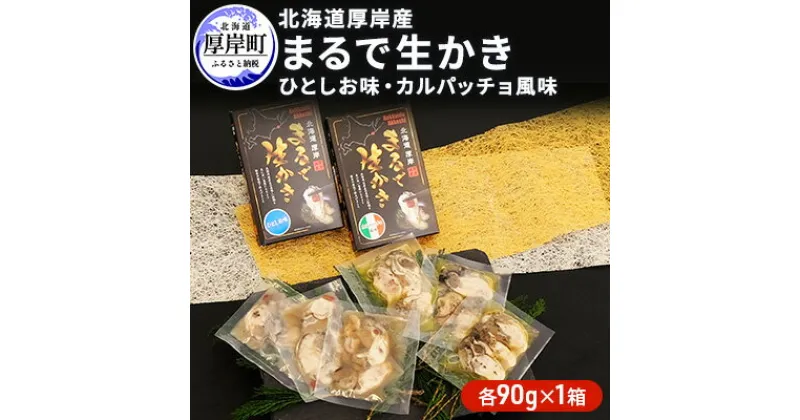 【ふるさと納税】北海道厚岸産　まるで生かき（ひとしお味・カルパッチョ風味）各1　加工食品・魚貝類・生牡蠣・かき