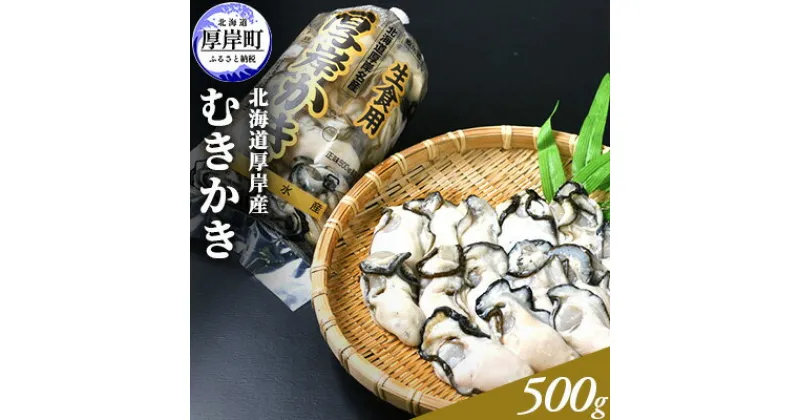 【ふるさと納税】北海道厚岸産 むきかき 500g　魚貝類・生牡蠣・かき・牡蠣・カキ・500g・むき牡蠣