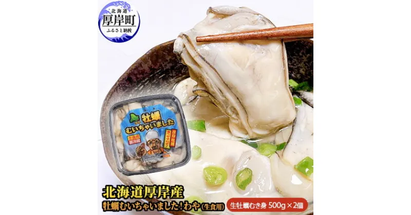 【ふるさと納税】北海道 厚岸産 牡蠣 むいちゃいました！ わや ( 生食用 ) 500g×2 (合計1kg) カキ むき身　魚貝類・生牡蠣・かき・牡蠣・カキ・生食用・むき牡蠣