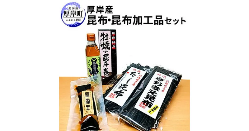 【ふるさと納税】厚岸産昆布と昆布加工品セット　昆布・魚貝類・こんぶ・加工食品・昆布・加工品セット