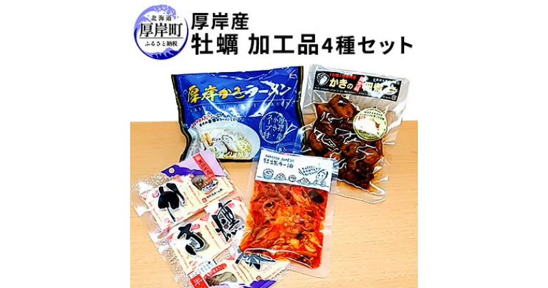 【ふるさと納税】厚岸産牡蠣加工品セットB　魚貝類・加工食品・麺類・塩ラーメン・食用油・牡蠣加工品・カキ・牡蠣