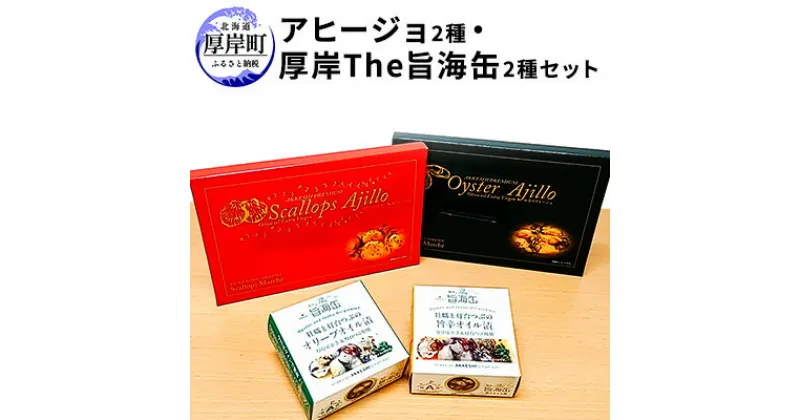 【ふるさと納税】アヒージョ2種と厚岸The旨海缶2種セット　加工食品・魚貝類・カキ・牡蠣・アヒージョ・缶詰めのセット・缶詰め