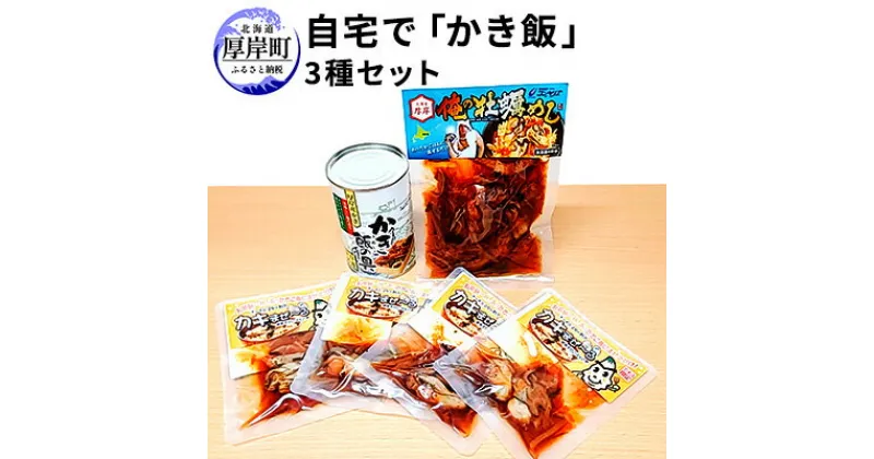 【ふるさと納税】自宅で「かき飯」3種セット　魚貝類・加工食品・かき飯・牡蠣・カキ