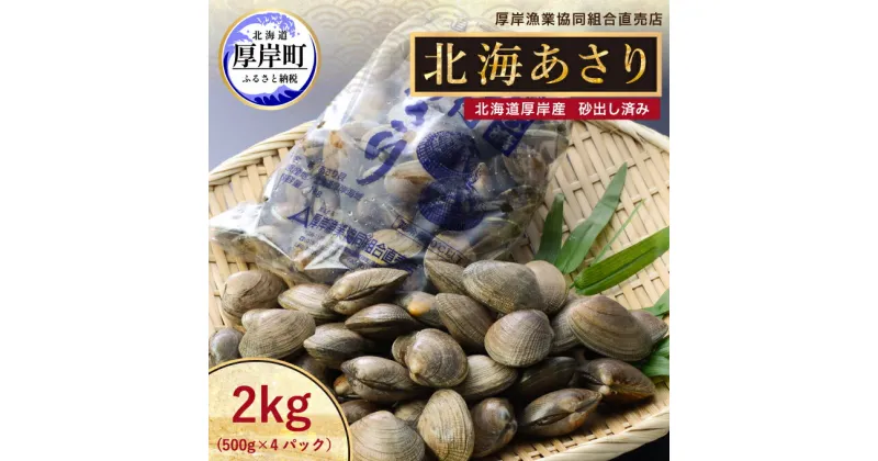 【ふるさと納税】あさり 北海道 厚岸産 北海あさり 2kg (500g×4パック) 砂出し済み　 厚岸 アサリ 魚介 貝 海鮮 　お届け：2024年9月～2025年7月15日まで