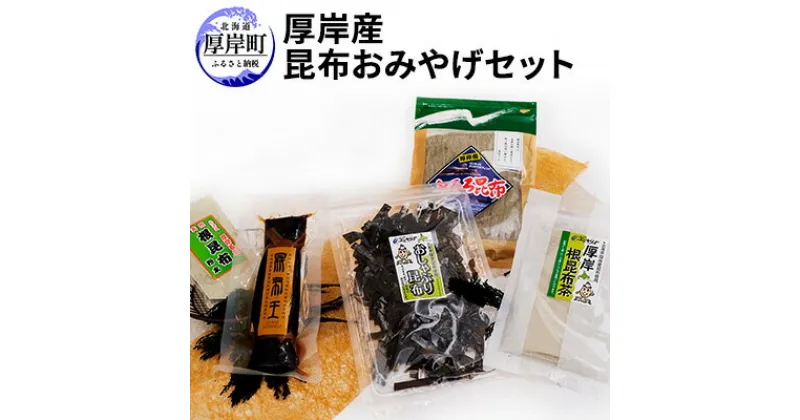 【ふるさと納税】厚岸味覚ターミナルコンキリエ　厚岸産昆布おみやげセット　魚貝類・加工食品・こんぶ・飲料類・お茶・昆布・コンブ