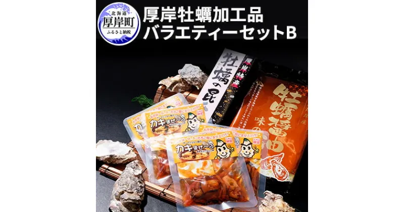 【ふるさと納税】厚岸味覚ターミナルコンキリエ　厚岸牡蠣加工品バラエティーセット B　魚貝類・加工食品・惣菜・牡蠣・かき・カキ・加工品の詰合せ