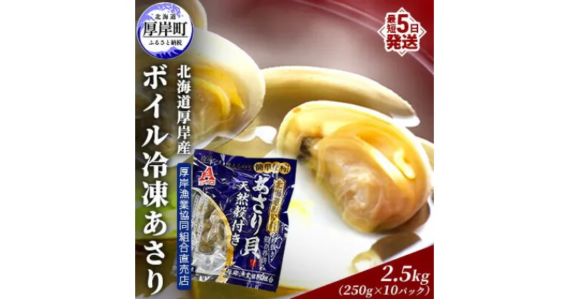 【ふるさと納税】あさり 簡単 お手軽 北海道 厚岸産 ボイル 冷凍 あさり 250g ×10パック (合計約2.5kg)　 貝 海鮮 魚介類