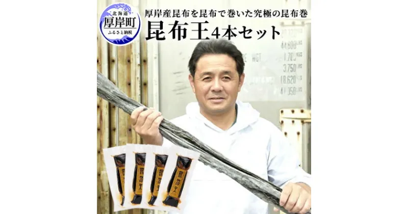 【ふるさと納税】昆布王 4本セット 厚岸産 昆布を昆布で巻いた究極の昆布巻 (1本あたり150g×4本,合計600g)　魚貝類・加工食品・こんぶ・昆布巻・コンブ・昆布