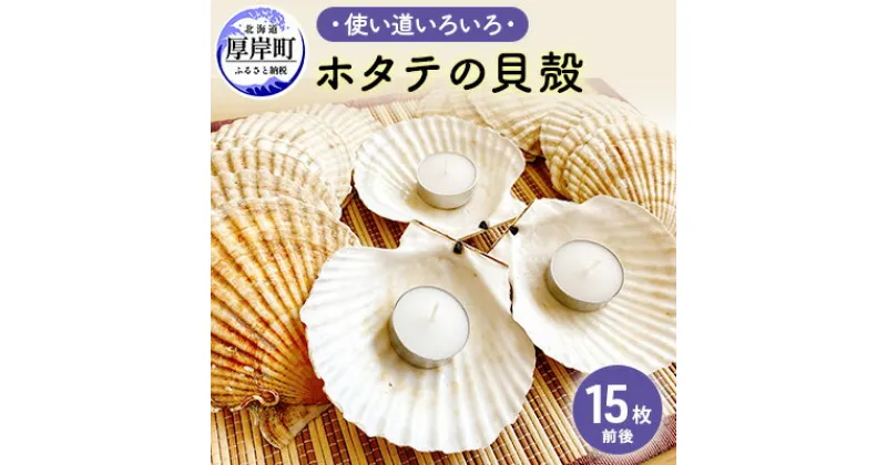 【ふるさと納税】☆使い道は様々☆ホタテの貝殻　15枚前後　　ホタテの貝殻・貝殻・ほたて・インテリア・ハンドメイド