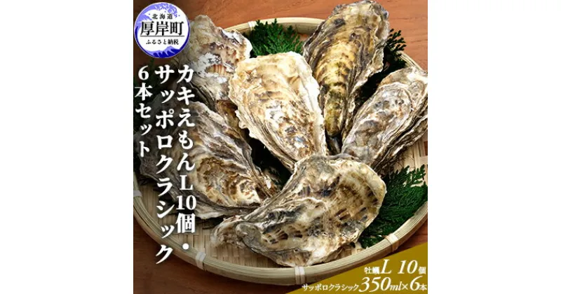 【ふるさと納税】厚岸産カキえもんL10個・サッポロクラシック6本セット　魚介類 カキ 牡蠣 お酒 ビール サッポロビール メルマガ掲載商品1　お届け：2024年11月～2025年7月31日まで