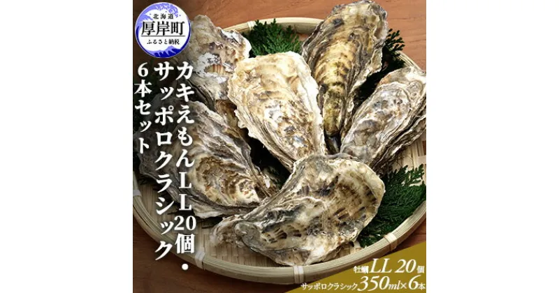 【ふるさと納税】 厚岸産カキえもんLL20個・サッポロクラシック6本セット　魚介類 カキ 牡蠣 お酒 ビール サッポロビール　お届け：2024年11月～2025年7月末まで