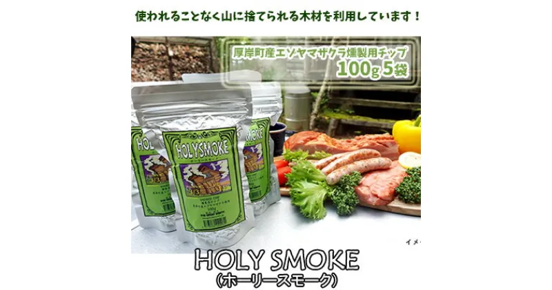 【ふるさと納税】厚岸町産エゾヤマザクラ燻製用チップ100g 5袋 (合計500g) HOLY SMOKE（ホーリースモーク）　エゾヤマザクラ燻製用・木材