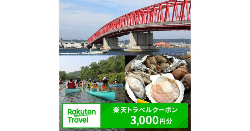 【ふるさと納税】北海道厚岸町の対象施設で使える 楽天トラベルクーポン 寄付額12,000円(クーポン3,000円)　 北海道 宿泊 宿泊券 ホテル 旅館 旅行 旅行券 観光 トラベル チケット 旅 宿 券