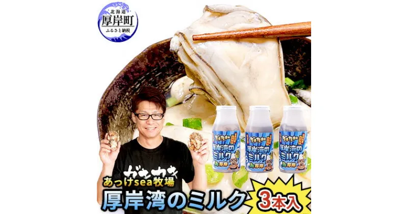 【ふるさと納税】あっけsea牧場 厚岸湾 の ミルク 3本入 (1本あたり170g×3本,合計510g) 小分けで便利 カキのむき身　魚貝類 生牡蠣 かき 牡蠣のむき身 海のミルク 牡蠣　お届け：2025年1月10日～6月末まで