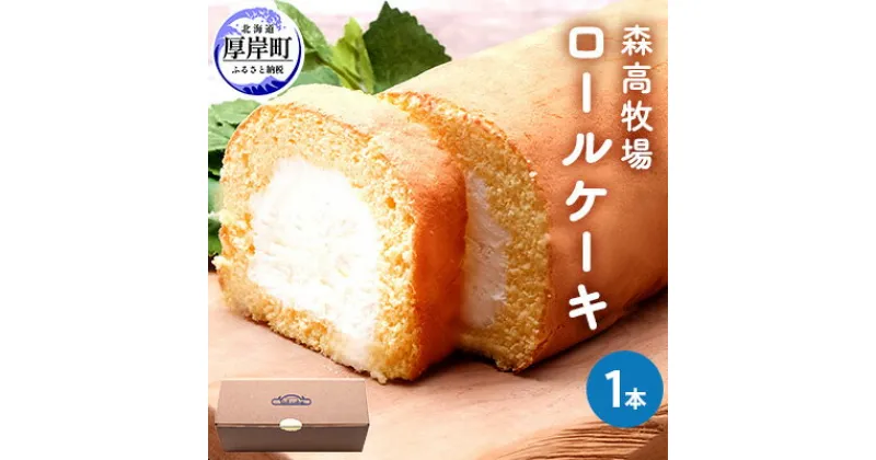 【ふるさと納税】森高牧場　ロールケーキ1本　お菓子・スイーツ・ロールケーキ・森高特選牛乳