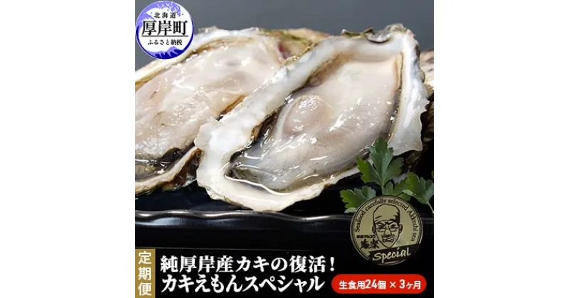 【ふるさと納税】【 3ヵ月 定期便 】 純厚岸産カキの復活！ カキえもんスペシャル 生食用 24個お届け (各回24個×3ヶ月分,合計約72個) カキナイフ付き 牡蠣 かき　定期便・ 生牡蠣 厚岸産殻牡蠣 24個 カキナイフ 生食用　お届け：2025年1月～6月まで