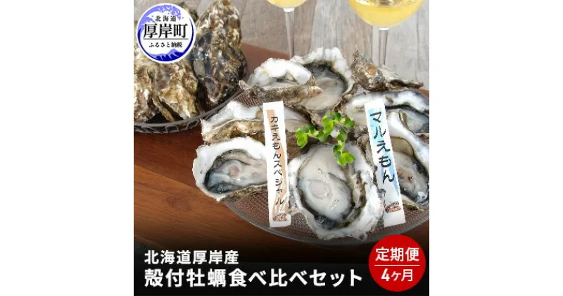 【ふるさと納税】北海道厚岸産殻付牡蠣の食べ比べセット！（生食用）4ヶ月定期便　定期便・魚貝類・生牡蠣・かき　お届け：2025年1月～7月末まで