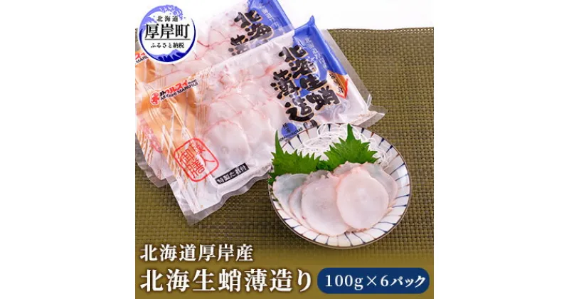 【ふるさと納税】北海道厚岸産 北海生蛸薄造り100g×6パック (合計600g) 【小分けで便利！】　魚貝類・タコ・特大・ミズタコ・生造り・スライス・お刺身・しゃぶしゃぶ・カルパッチョ