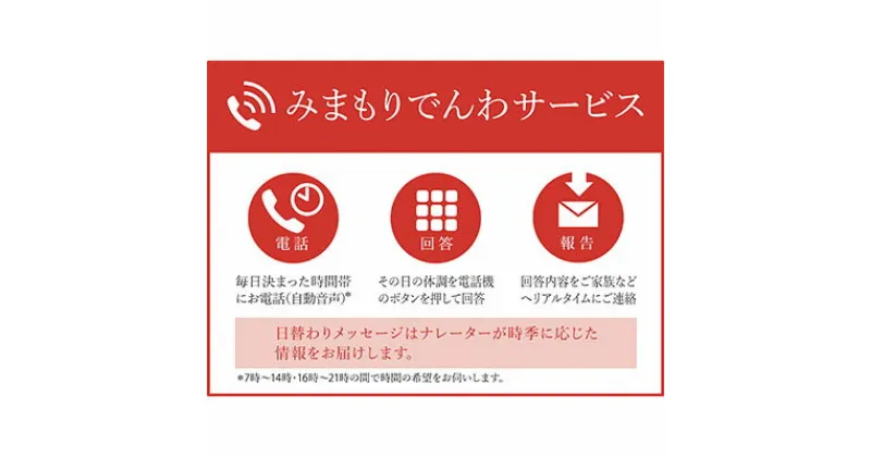 【ふるさと納税】郵便局のみまもりサービス「みまもりでんわサービス（固定電話3か月間）」 ／ 見守り お年寄り 故郷 厚岸町　地域のお礼の品・郵便局・みまもりサービス・みまもりでんわ・固定電話・3か月間・自動音声・体調確認・お知らせ