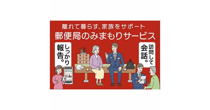 【ふるさと納税】郵便局のみまもりサービス「みまもり訪問サービス（3か月間）」 ／ 見守り お年寄り 故郷 厚岸町　地域のお礼の品・郵便局・みまもりサービス・みまもり訪問・毎月1回・訪問・3か月間・生活状況・お知らせ