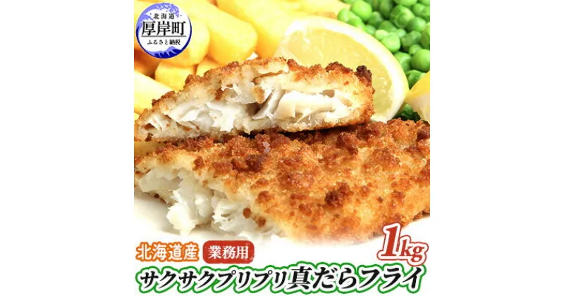 【ふるさと納税】業務用！　北海道産サクサクプリプリ真だらフライ1kg　　魚貝類・加工食品・業務用・北海道産・サクサク・プリプリ・真だら・フライ・1kg　