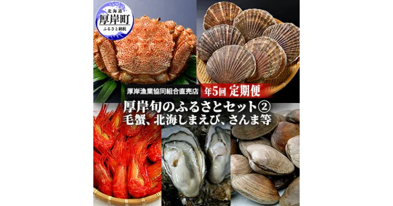 【ふるさと納税】厚岸旬のふるさとセット(2)　年5回お届け（毛蟹、北海しまえび、さんま等）　定期便・毛カニ・蟹・魚貝類・海老・エビ・鮭・サケ・時しらず・サンマ・牡蠣・カキ・ほっき・あさり・ほたて