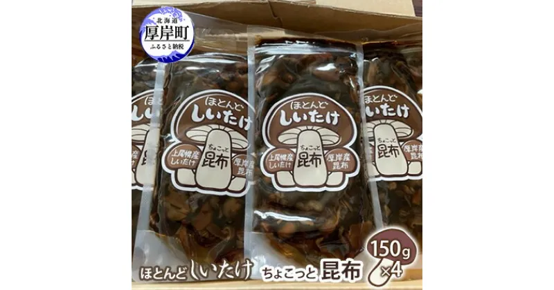 【ふるさと納税】ほとんど しいたけ ちょこっと 昆布 150g×4 (合計600g)　魚貝類 こんぶ 野菜 きのこ 海産物 山の幸 海の幸 佃煮 具材 ちらし 手巻き 寿司 材料