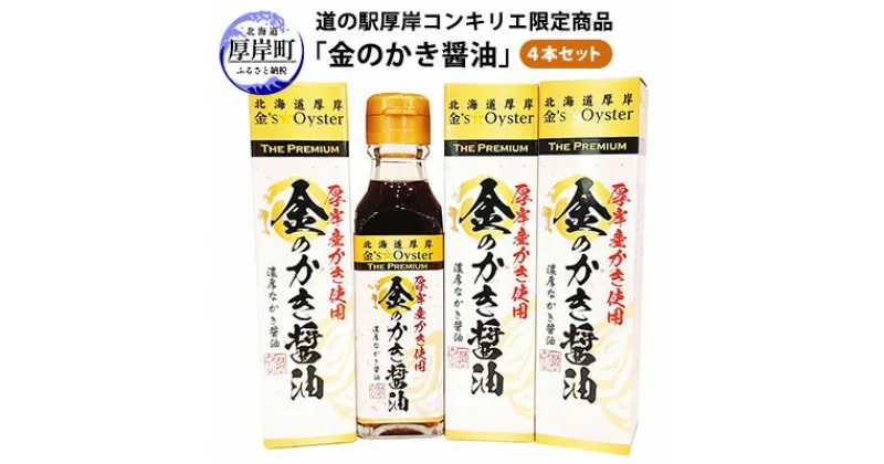 【ふるさと納税】醤油 道の駅厚岸コンキリエ限定商品 金のかき醤油 4本 セット　 調味料 味付け 牡蠣醤油 香り エキス 風味