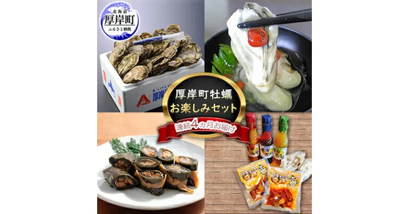 【ふるさと納税】厚岸町牡蠣お楽しみセット～連続4ヵ月お届け～　定期便・魚貝類・生牡蠣・かき・魚介類・カキ・牡蠣・魚貝類・こんぶ