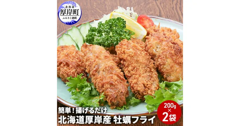 【ふるさと納税】北海道 厚岸産 牡蠣フライ 200g×2袋 (合計400g) 簡単！ 揚げるだけ　 牡蠣 魚貝類 加工食品