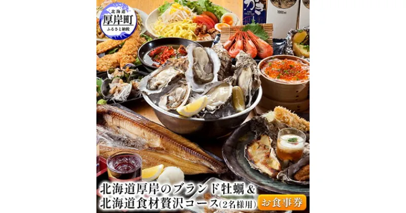 【ふるさと納税】北海道厚岸のブランド牡蠣＆北海道食材贅沢コース（2名様用）お食事券　 チケット まるえもん 鹿肉 牛肉 いくら 牧場 牛乳 名物料理 堪能 コース 選べる 牡蠣料理 肉料理 海鮮 ディナー