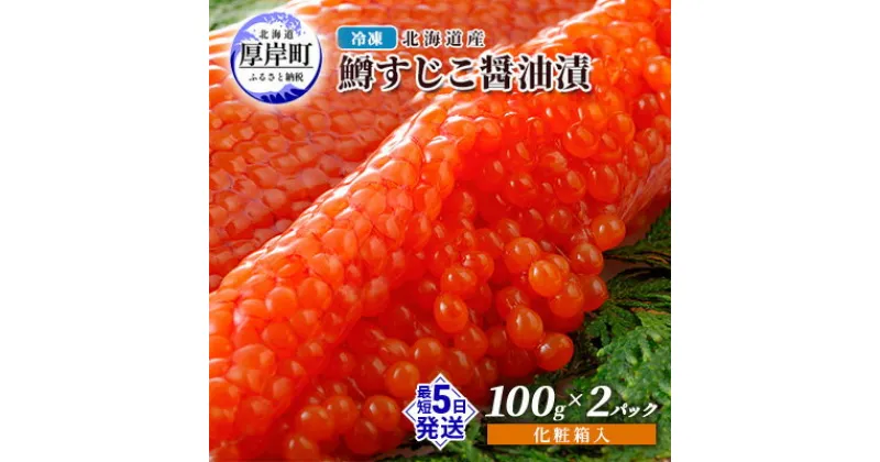 【ふるさと納税】冷凍 北海道産 鱒 すじこ 醤油漬け 100g×2パック 化粧箱入 (合計200g)　 魚貝類 魚卵 国産 つまみ お酒 ご飯 肴 お供 あて 丼もの 寿司 おにぎり 具材 コク 魚卵