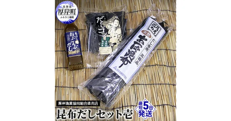 【ふるさと納税】昆布だしセット壱　 海藻 海の幸 詰め合わせ 乾物 おに昆布 あつば昆布 なが昆布 風味 豊か 出汁 だし昆布 あつば昆布 1等級