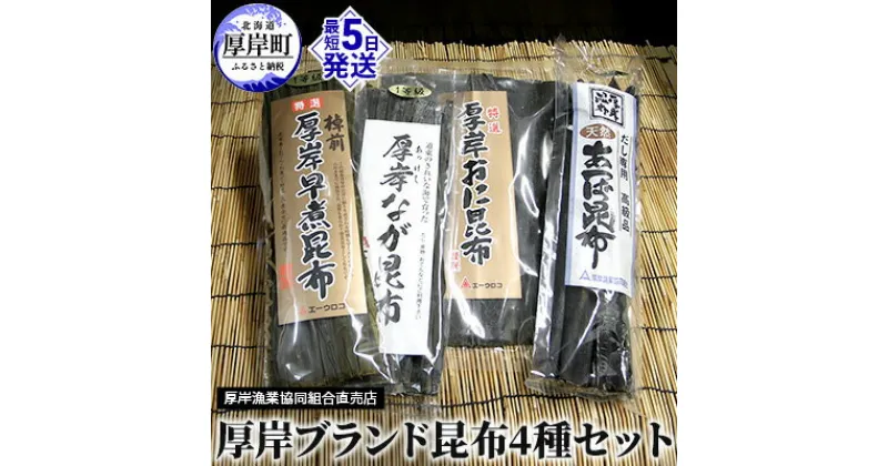 【ふるさと納税】厚岸ブランド昆布4種セット　 海の幸 海藻 最高級 だし おに昆布 煮昆布 佃煮 早煮昆布 料理 調理 昆布〆 なが昆布 あつば昆布 乾物 詰め合わせ