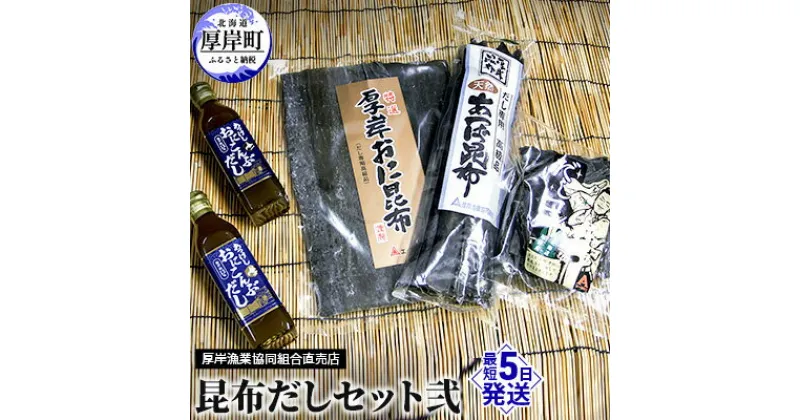 【ふるさと納税】昆布だしセット弐　 海藻 海の幸 乾物 だし専用 おに昆布 あつば昆布 なが昆布 風味 豊か だし昆布 あつば昆布 1等級