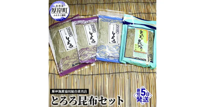 【ふるさと納税】とろろ昆布セット　 海の幸 海藻 加工品 詰め合わせ 北海道産 おにとろろ ねこ足とろろ お吸い物 味噌汁 うどん 汁物 おにぎり