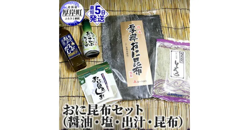 【ふるさと納税】おに昆布セット（醤油・塩・出汁・昆布）　 詰め合わせ 調味料 最高級 昆布出汁 昆布醤油 昆布しお 風味 豊か とろろ昆布 昆布1等級 食材