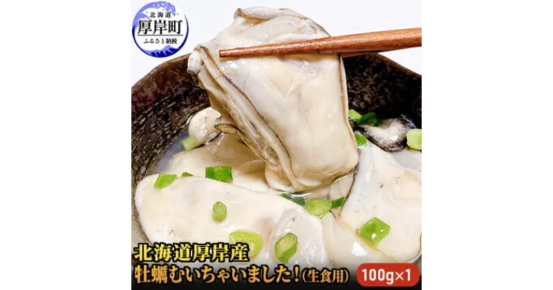 【ふるさと納税】北海道厚岸産 牡蠣むいちゃいました！ 生食用 100g×1 カキ むき身 牡蠣　 魚貝類 海の幸 海のミルク 海鮮 国産 北海道産 むきかき 牡蠣の剥き身 おためし用 少量 無水パック オイスター